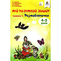 Мій розумний зошит. 4-5 років. Ч.1. Розмовлялочка / Скрипак В.І. / ОСВІТА