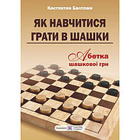 Як навчитися грати в шашки. Абетка шашкової гри / Балтажи К. / ПІП