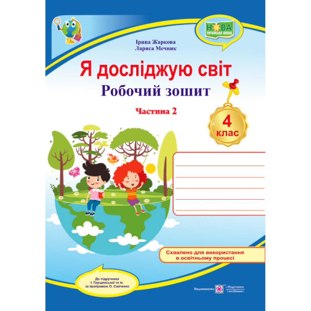 Я досліджую світ, 4 кл., Робочий зошит у 2-х ч. Ч.2 (до підруч. Грущинської) / Жаркова І. / ПІП