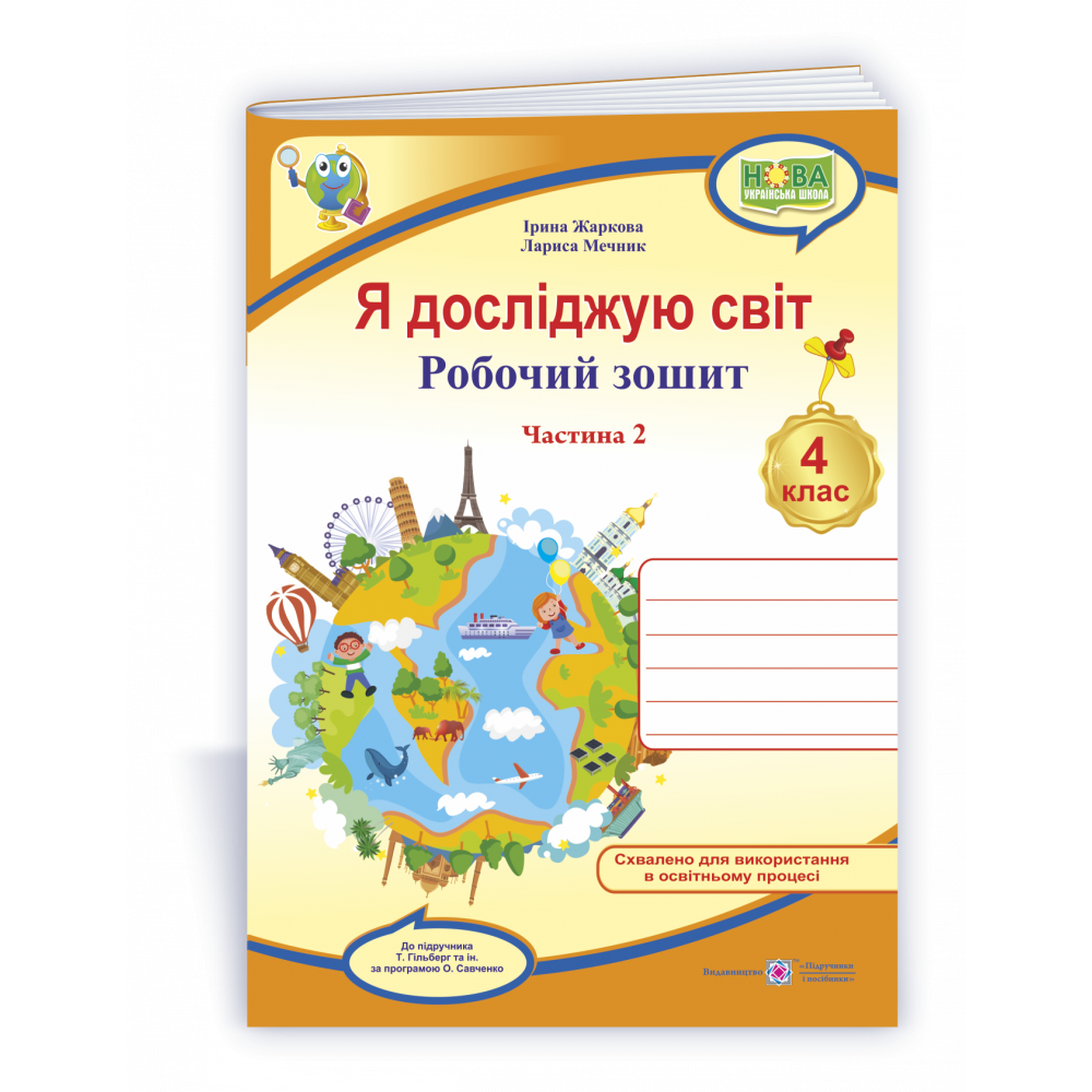 Я досліджую світ, 4 кл., Робочий зошит у 2-х ч. Ч.2 (до підруч. Гільберг) / Жаркова І. / ПІП