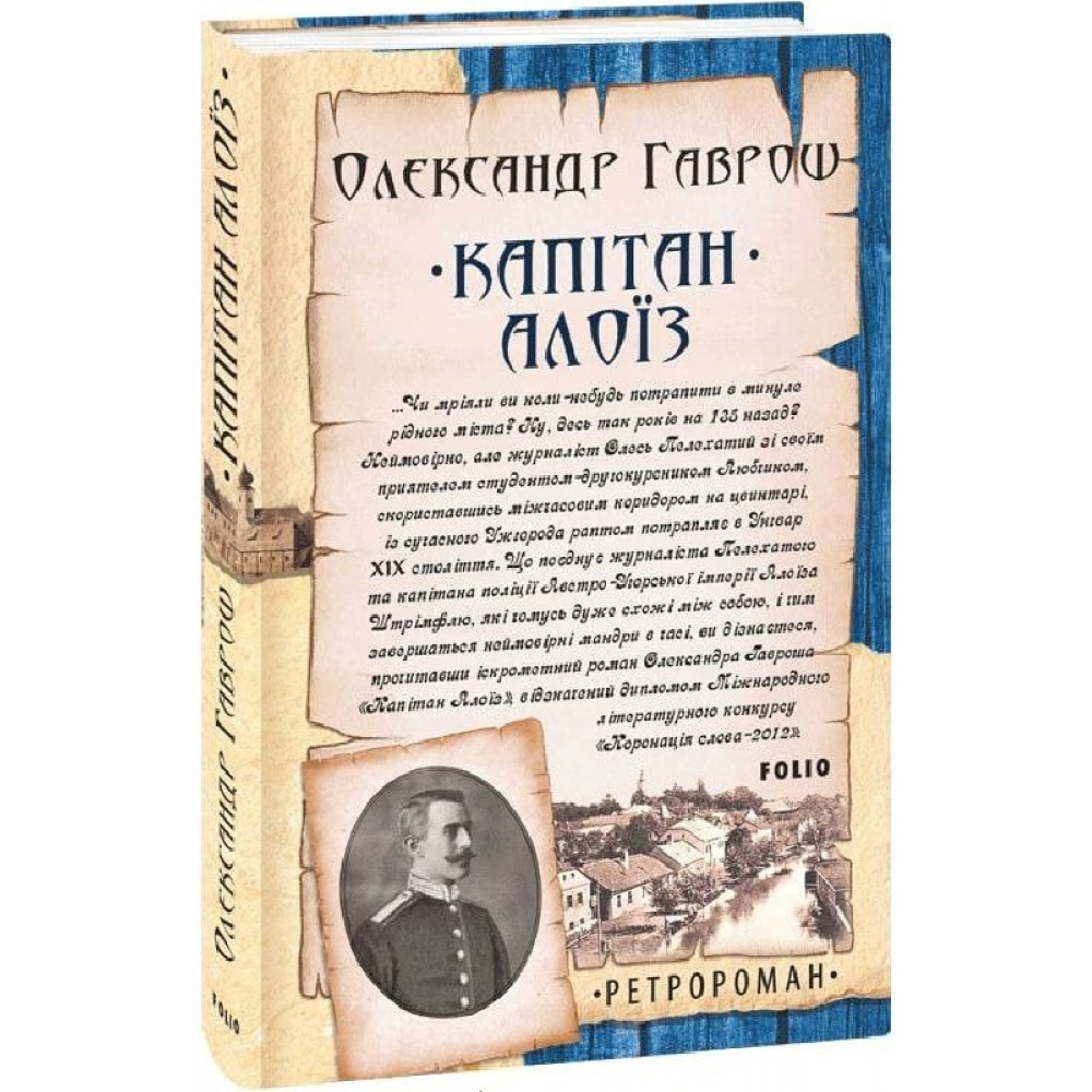 Капітан Алоїз. Гаврош О. / ФОЛІО