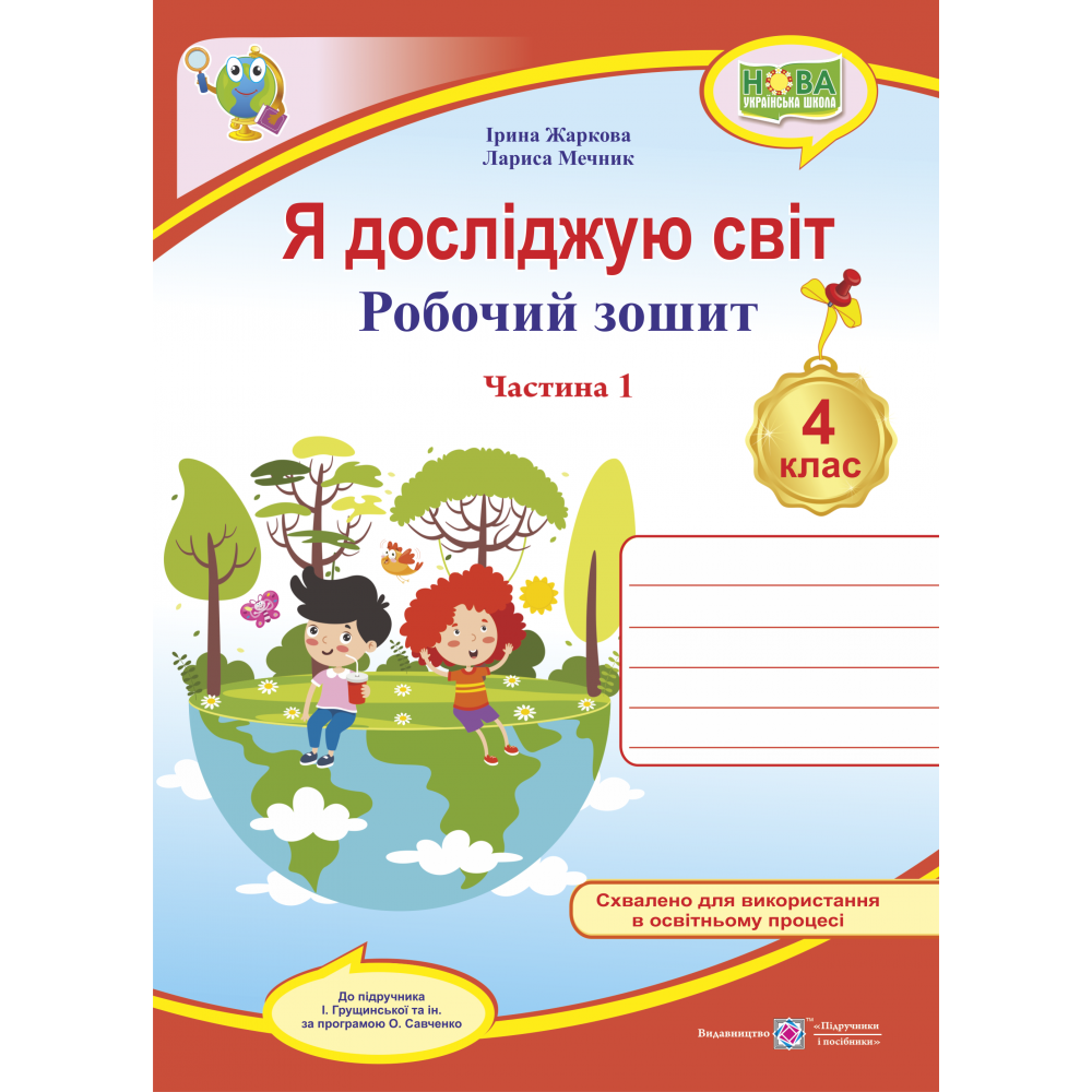 Я досліджую світ, 4 кл., Робочий зошит у 2-х ч. Ч.1 (до підруч. Грущинської) / Жаркова І. / ПІП
