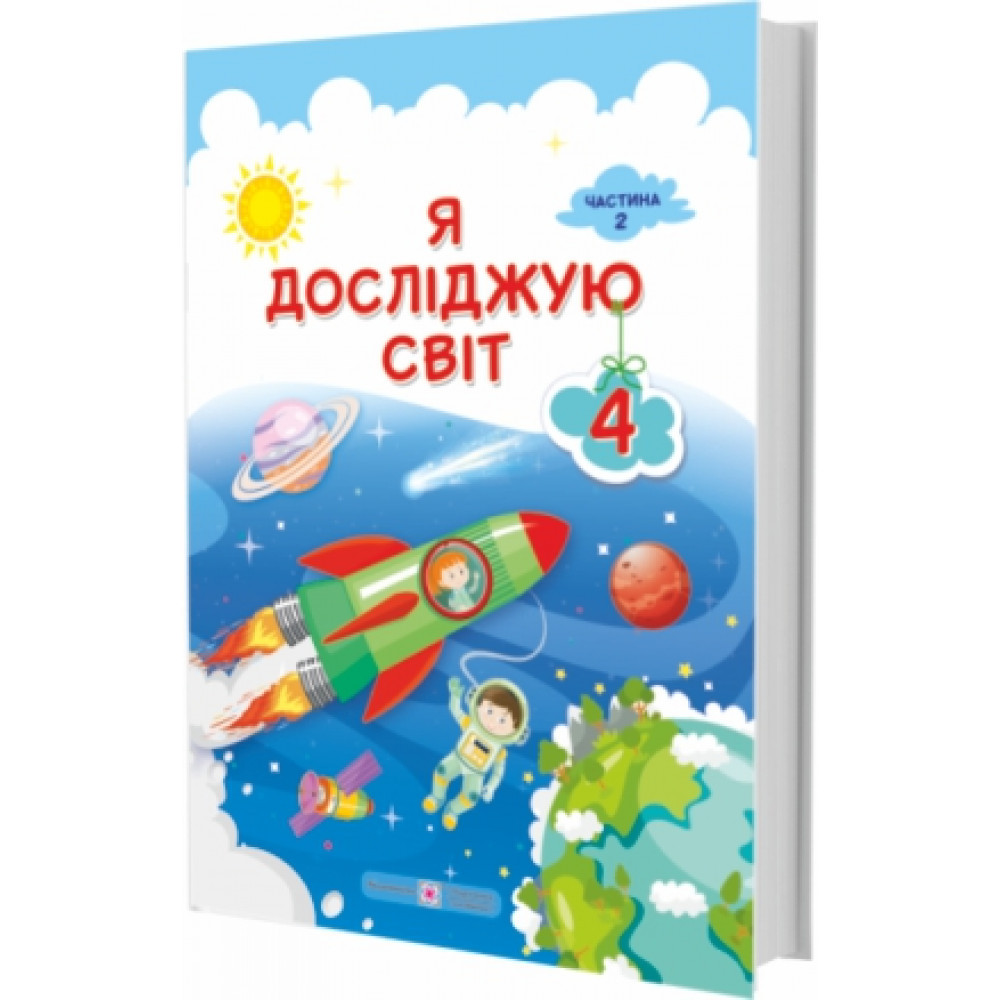 Я досліджую світ, 4 кл., Підручник у 2-х ч., Ч.2 / Жаркова І. / ПІП