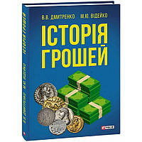 Історія грошей. Дмитренко В. / ФОЛІО