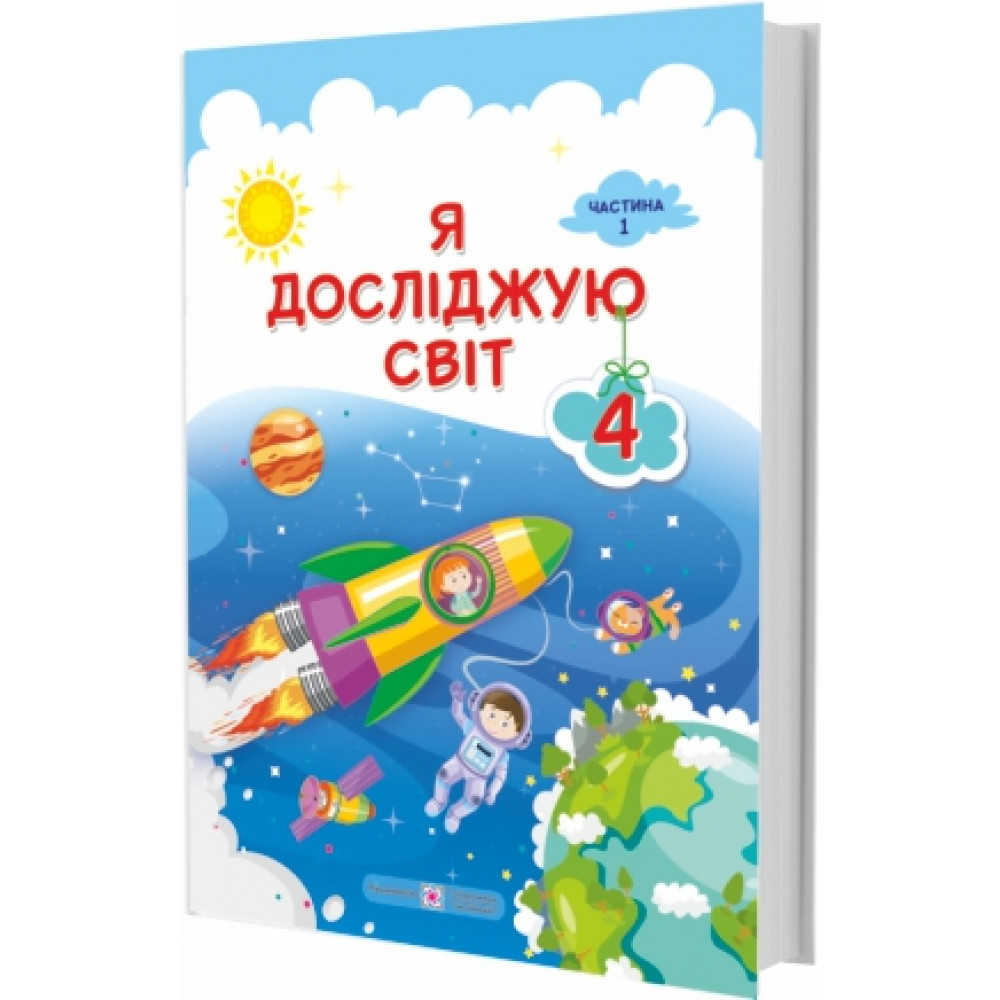 Я досліджую світ, 4 кл., Підручник у 2-х ч., Ч.1 / Жаркова І. / ПІП