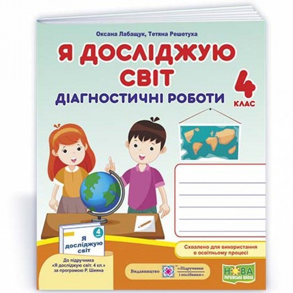 Я досліджую світ, 4 кл., Діагностичні роботи (до підруч. Волощенко) / Лабащук О. / ПІП