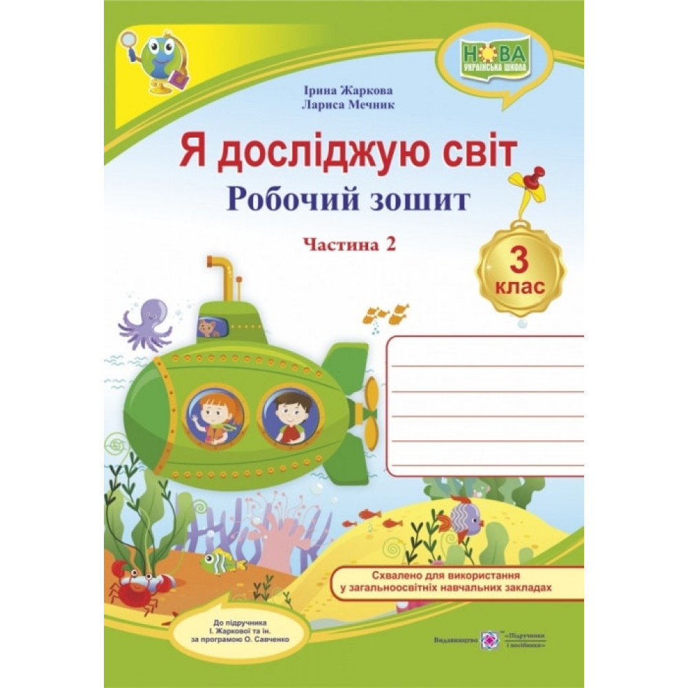 Я досліджую світ, 3 кл., Робочий зошит у 2-х ч. Ч.2 (до підруч. Жаркової) / Жаркова І. / ПІП
