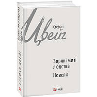 Зоряні митті людства. Алевелі. Цвейг С. / ФОЛІО