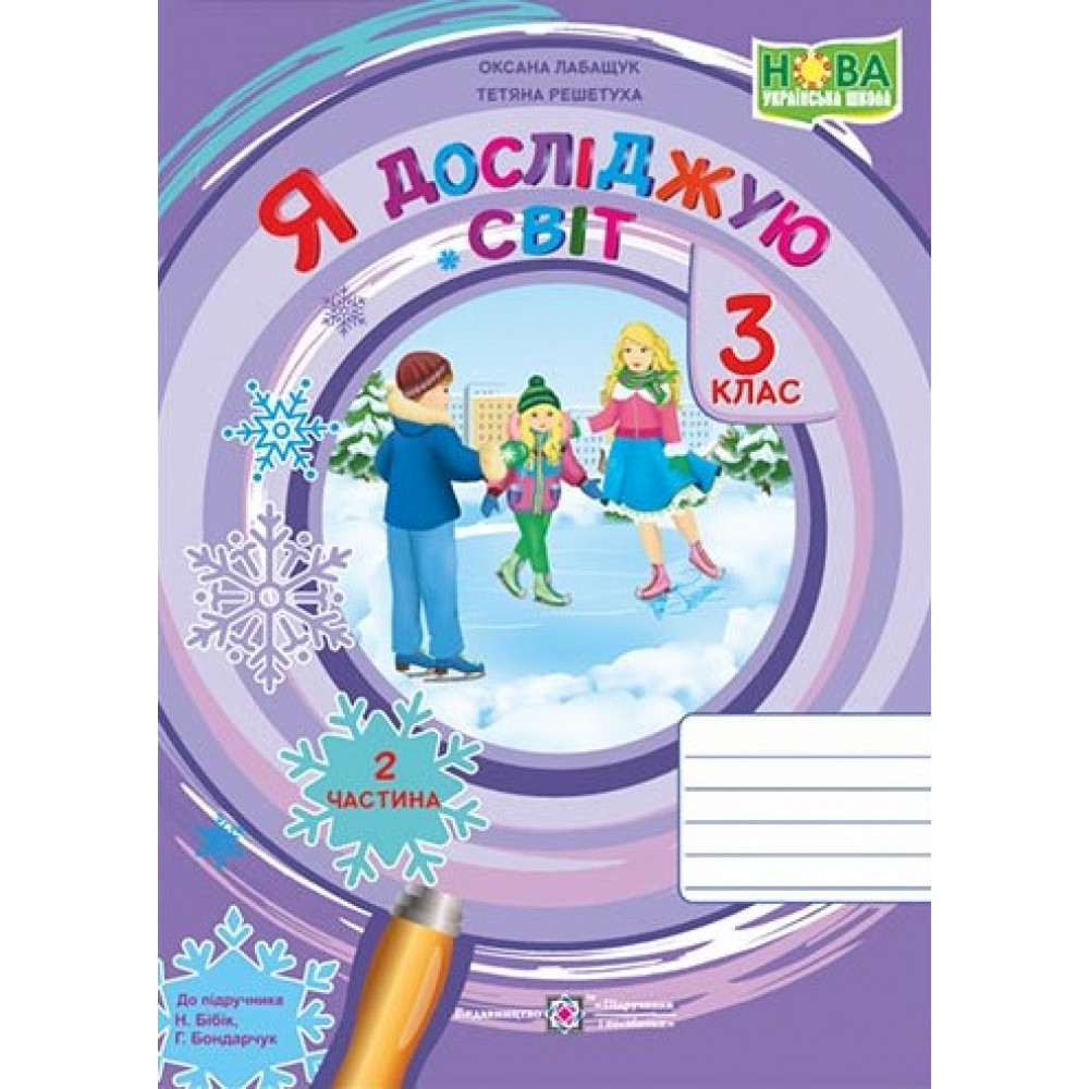 Я досліджую світ, 3 кл., Робочий зошит у 2-х ч. Ч.2 (до підруч. Бібік) / Лабащук О. / ПІП