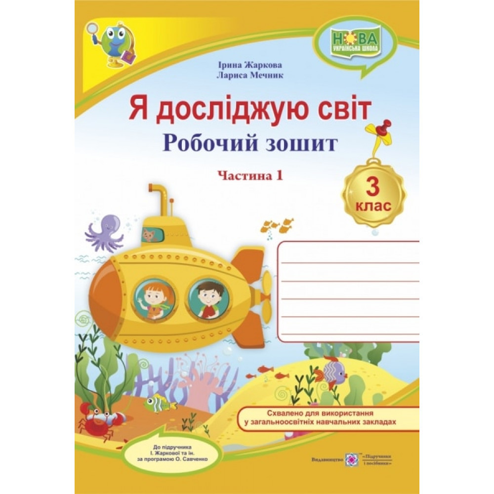 Я досліджую світ, 3 кл., Робочий зошит у 2-х ч. Ч.1 (до підруч. Жаркової) / Жаркова І. / ПІП
