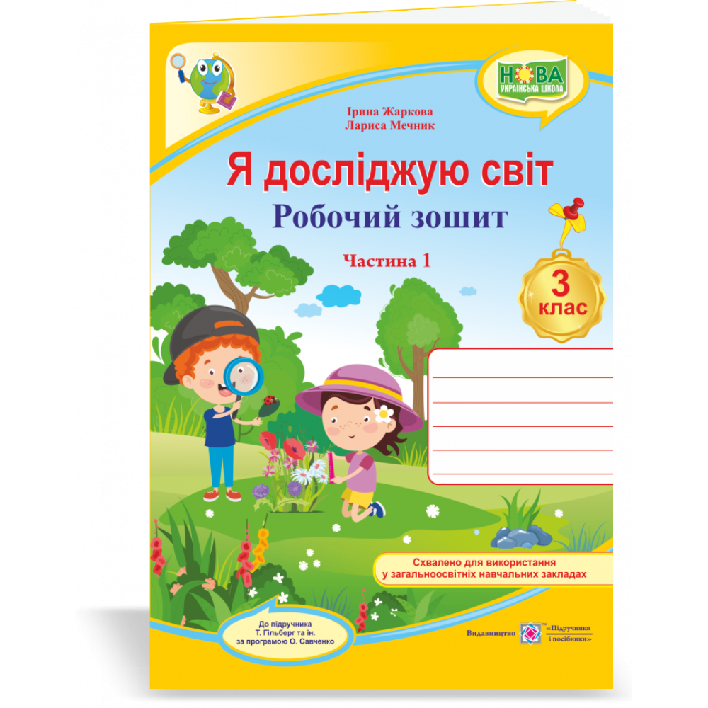 Я досліджую світ, 3 кл., Робочий зошит у 2-х ч. Ч.1 (до підруч. Гільберг) / Жаркова І. / ПІП