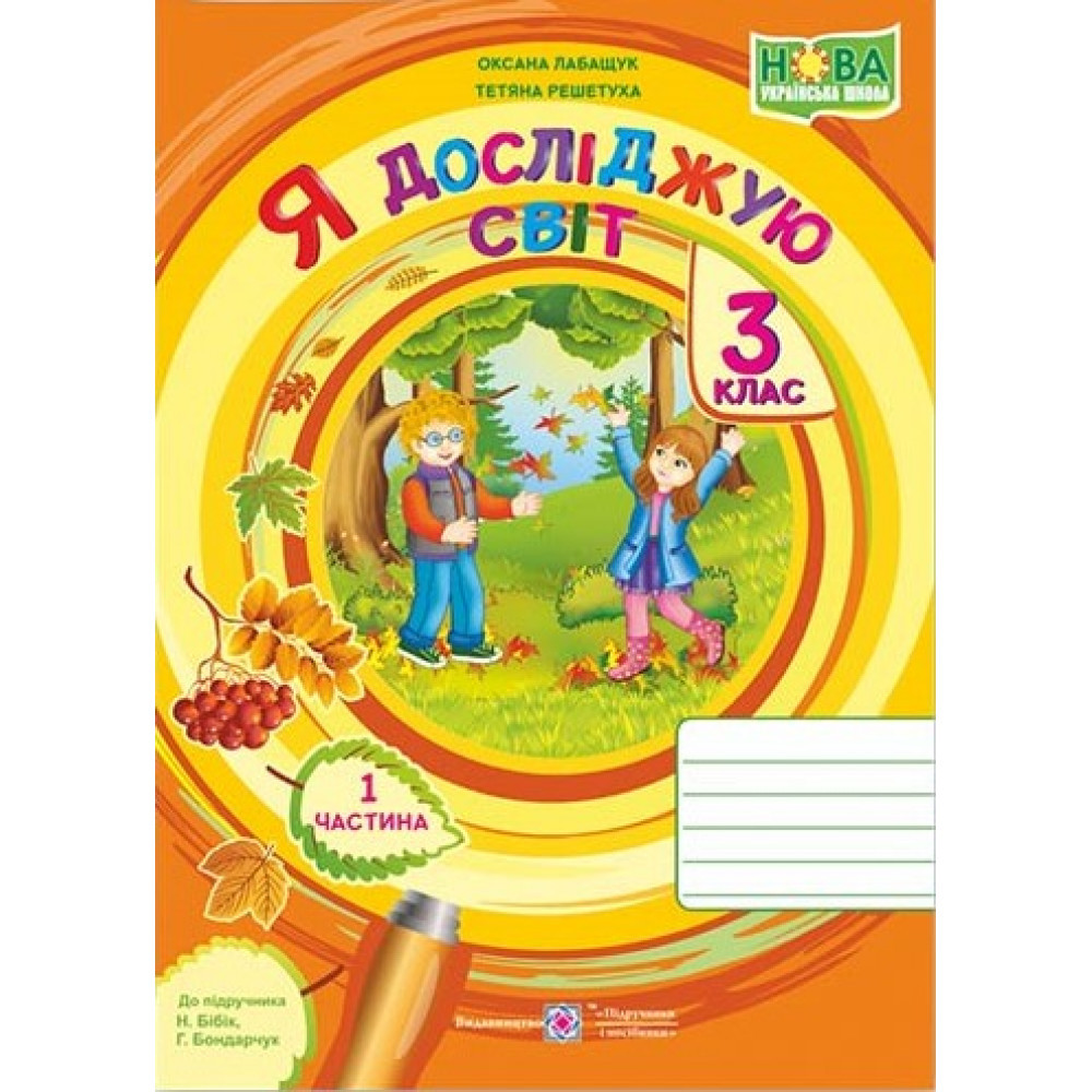 Я досліджую світ, 3 кл., Робочий зошит у 2-х ч. Ч.1 (до підруч. Бібік) / Лабащук О. / ПІП