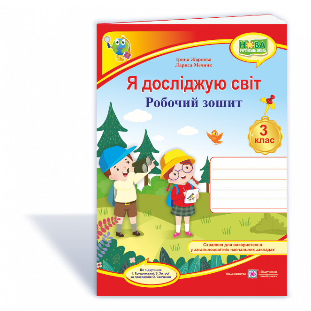 Я досліджую світ, 3 кл., Робочий зошит (до підруч. Грущинської) / Жаркова І. / ПІП