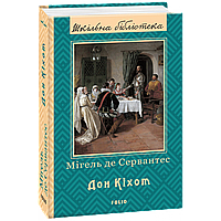 Дон Кіхот. Частина друга. Сервантес М./ ФОЛІО