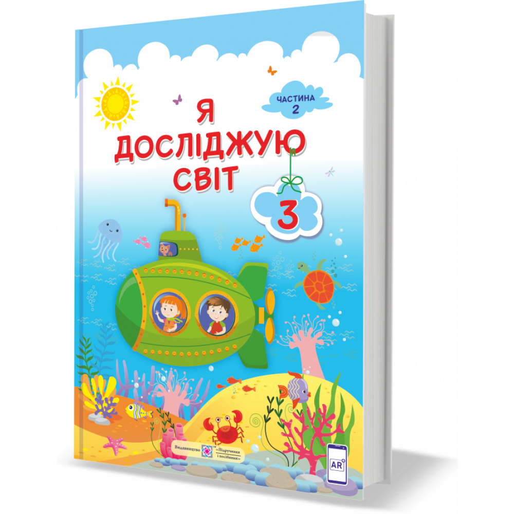 Я досліджую світ, 3 кл., Підручник у 2-х ч., Ч.2 / Жаркова І. / ПІП