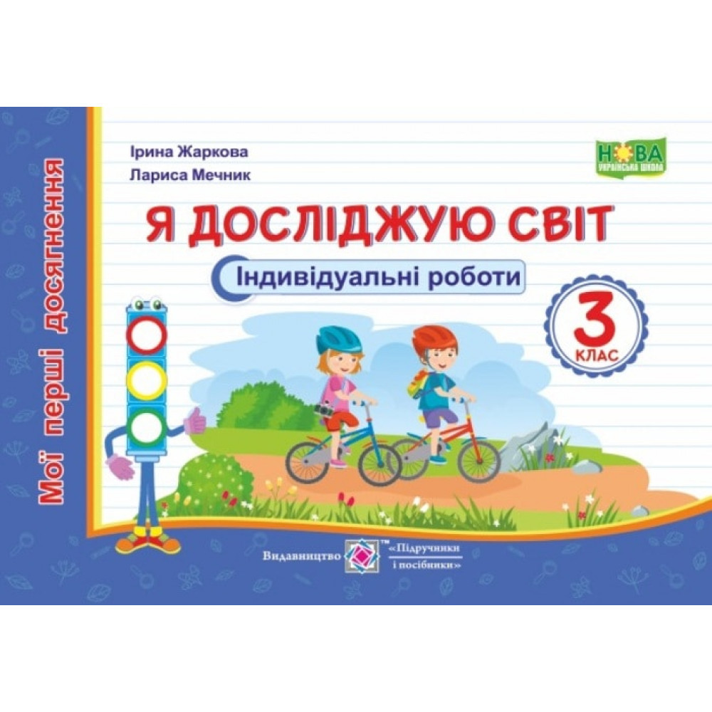 Я досліджую світ, 3 кл., Індивідуальні роботи "Мої перші досягнення" / Жаркова І. / ПІП