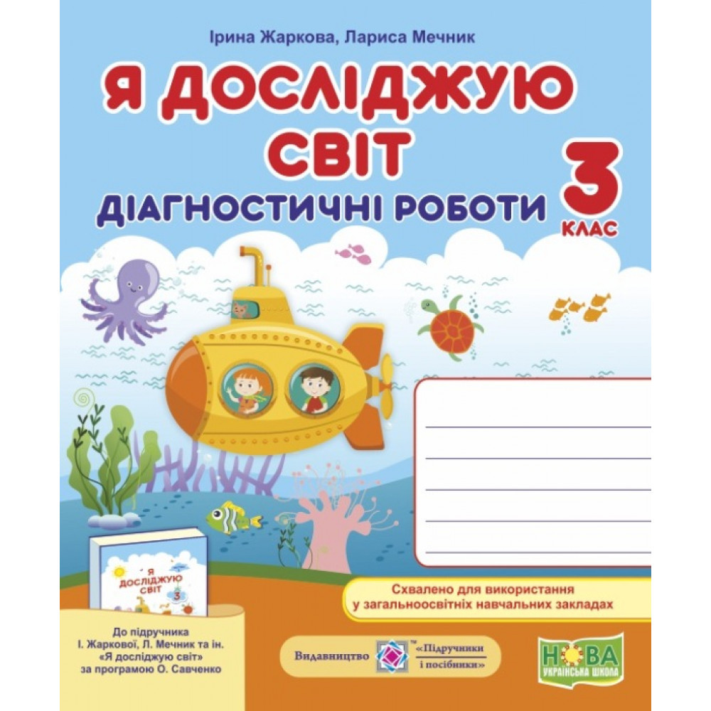 Я досліджую світ, 3 кл., Діагностичні роботи (до підруч. Жаркової) / Жаркова І. / ПІП