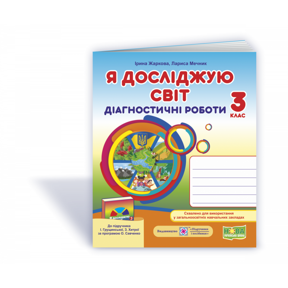 Я досліджую світ, 3 кл., Діагностичні роботи (до підруч. Грущинської) / Жаркова І. / ПІП
