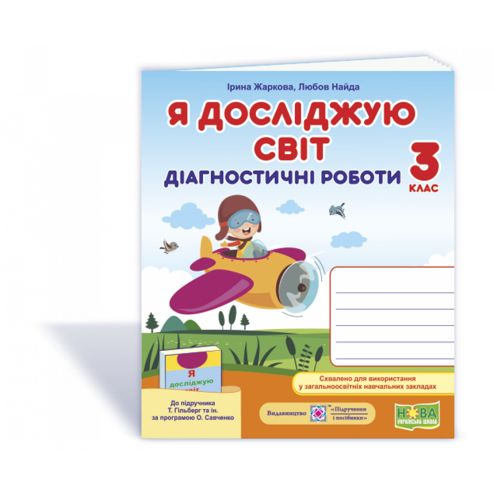 Я досліджую світ, 3 кл., Діагностичні роботи (до підруч. Гільберг) / Жаркова І. / ПІП