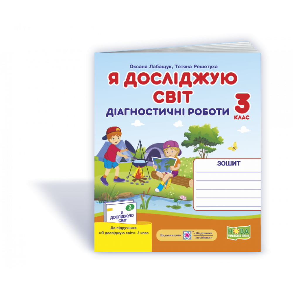 Я досліджую світ, 3 кл., Діагностичні роботи (до підруч. Волощенко) / Лабащук О. / ПІП