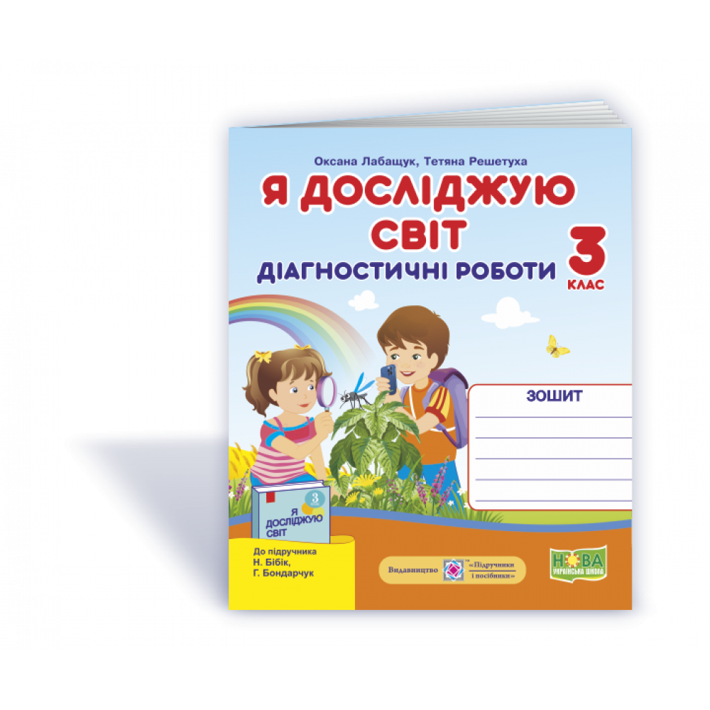 Я досліджую світ, 3 кл., Діагностичні роботи (до підруч. Бібік) / Лабащук О. / ПІП