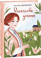 Веселкова Долина. Книга 7. Монтгомері Л.М. / ФОЛІО