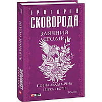Вдячний Еродій. Повна академічна збірка. Том ІІІ. Сковорода Г./ ФОЛІО