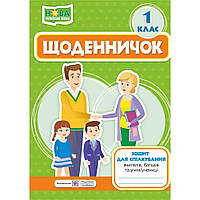 Щоденничок, 1 кл. Зошит для спілкування вчителів, батьків та учня НУШ / Кордуба Н. / ПІП
