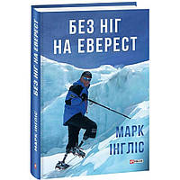 Без ніг на Еверест. Інгліс М. / ФОЛІО