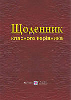 Щоденник класного керівника / Близнюк М. / ПІП