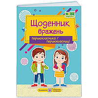 Щоденник вражень першокласника/першокласниці НУШ / Вінніцка І. / ПІП