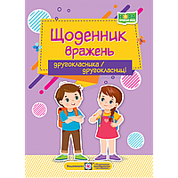 Щоденник вражень другокласника/другокласниці НУШ / Вінніцка І. / ПІП