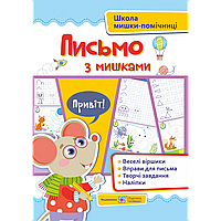 Школа Мишки-помічниці: Письмо із мишками (+наліпки). Посібник для дітей від 4 років / Демчак О. / ПІП