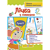 Школа Мишки-помічниці: Лічба із мишками (+наліпки). Посібник для дітей від 4 років / Демчак О. / ПІП
