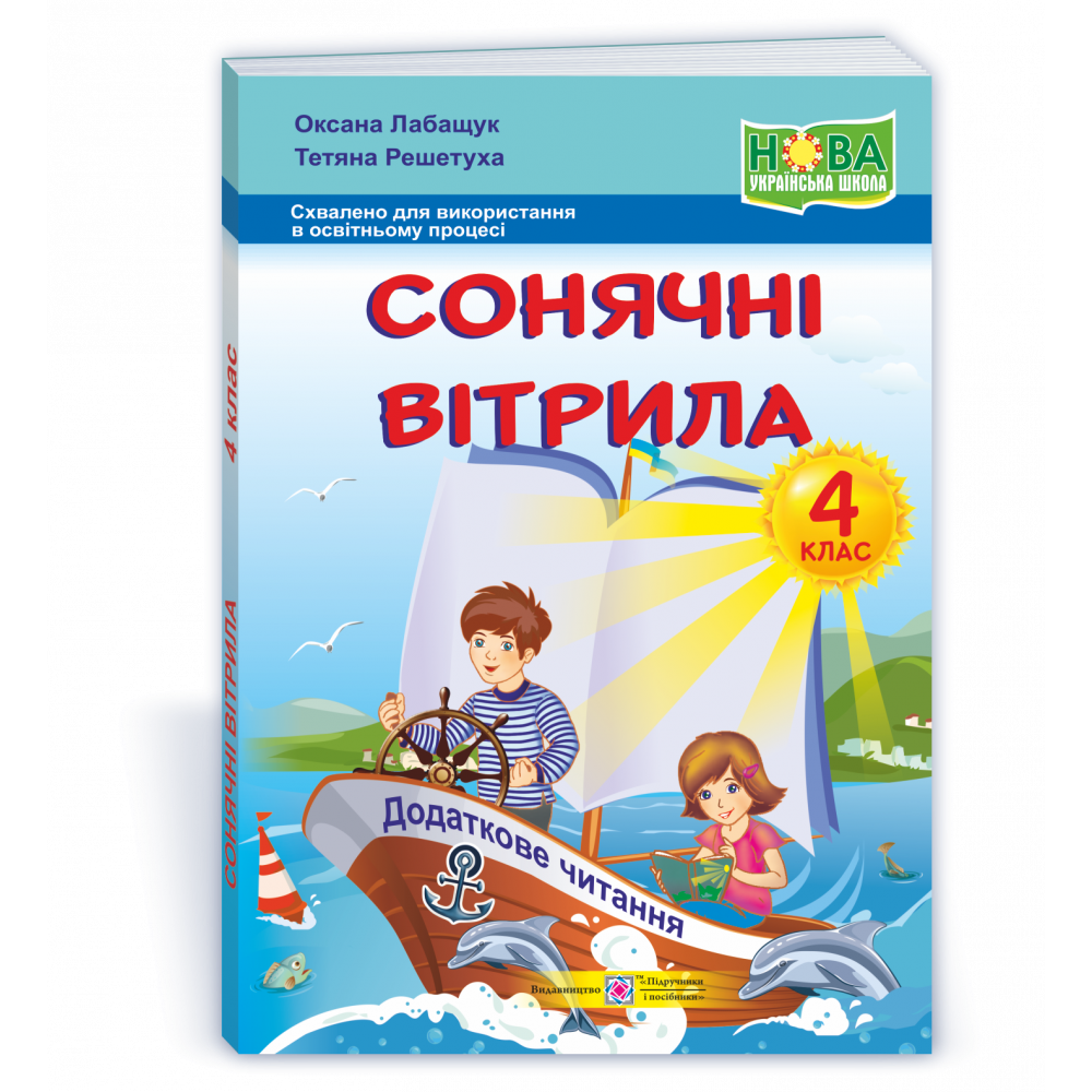 Читання, 4 кл., Книжка для додаткового читання "Сонячні вітрила", НУШ / Лабащук О. / ПІП