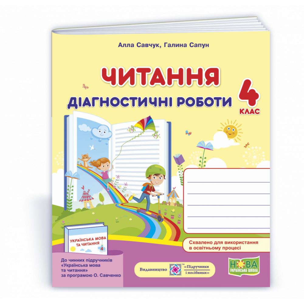 Читання, 4 кл., Діагностичні роботи / Савчук А. / ПІП