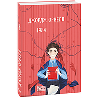 1984. Орвелл Дж. / ФОЛІО