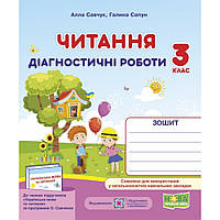 Читання, 3 кл., Діагностичні роботи / Савчук А. / ПІП