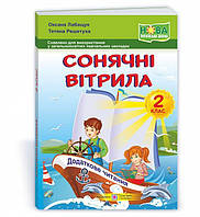 Читання, 2 кл., Книжка для додаткового читання "Сонячні вітрила", НУШ / Лабащук О. / ПІП