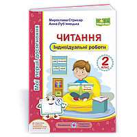 Читання, 2 кл., Індивід. роботи "Мої перші досягнення" (до підруч. Савченко) / Стрихар М. / ПІП