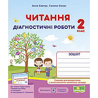 Читання, 2 кл., Діагностичні роботи / Савчук А. / ПІП