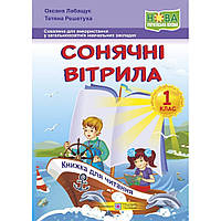 Читання, 1 кл., Книжка для додаткового читання "Сонячні вітрила", НУШ / Лабащук О. / ПІП
