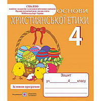 Християнська етика, 4 кл., Робочий зошит + кольорова вкладка / Шумська О. / ПІП