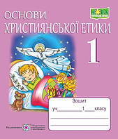 Християнська етика, 1 кл., Робочий зошит + кольорова вкладка / Шумська О. / ПІП