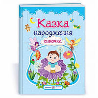 Фотоальбом-казка для немовлят: Казка народження синочка / Мацко І. / ПІП