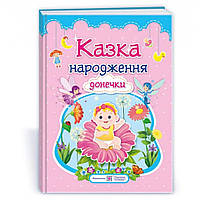 Фотоальбом-казка для немовлят: Казка народження донечки / Мацко І. / ПІП