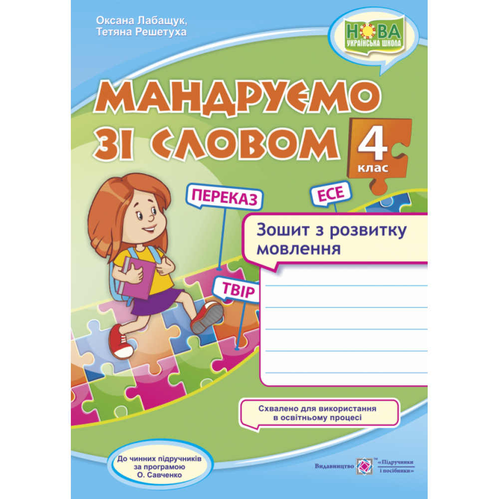 Українська мова, 4 кл., Зошит з розвитку зв’язного мовл. "Мандруємо зі словом" / Лабащук О. / ПІП