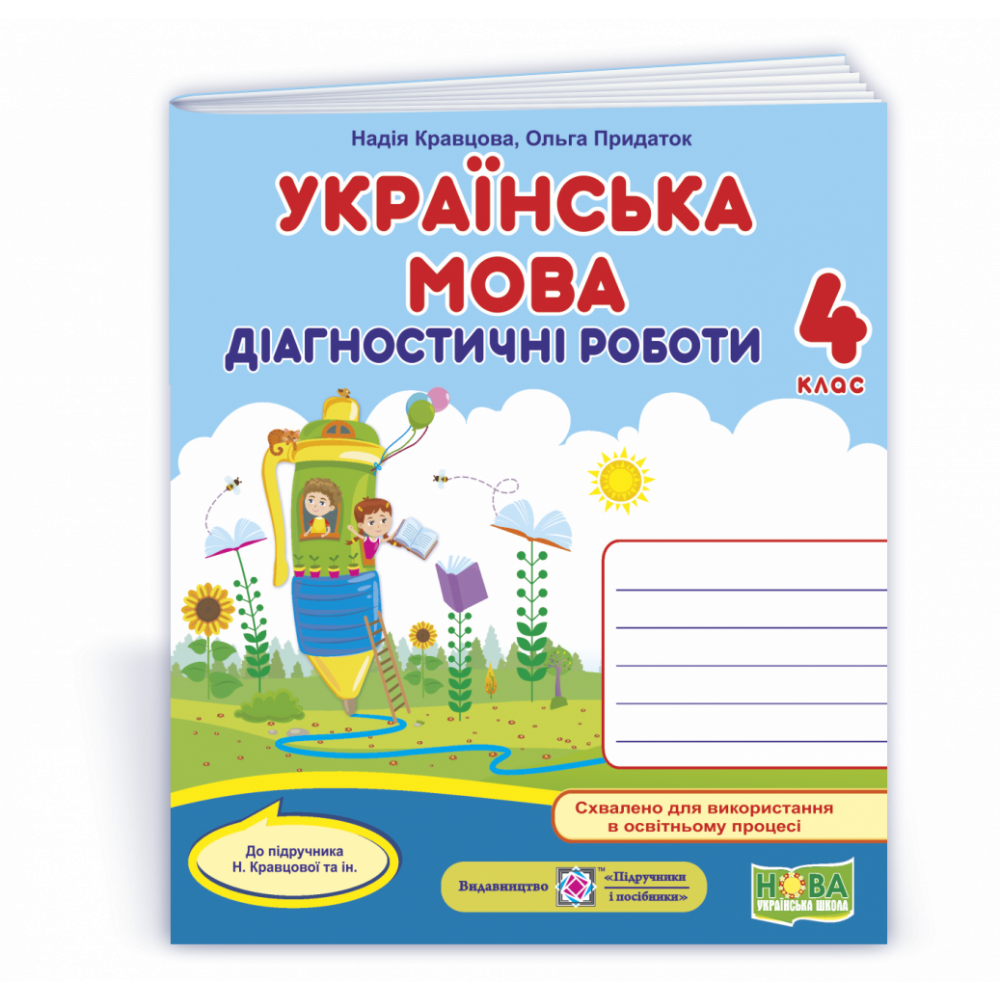 Українська мова, 4 кл., Діагностичні роботи (до підруч. Кравцової) / Кравцова Н. / ПІП