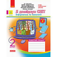 Я досліджую світ, 2 кл., Робочий зошит у 2-х ч. (до підруч. Андрусенко) Ч.2 / РАНОК / ISBN 978-617-095-691-0