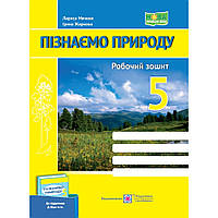 Пізнаємо природу, 5 кл. НУШ, Робочий зошит (до підруч. Біди) / Мечник Л. / ПІП